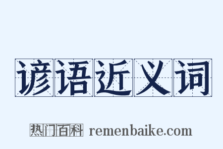 谚语近义词是什么意思的图片